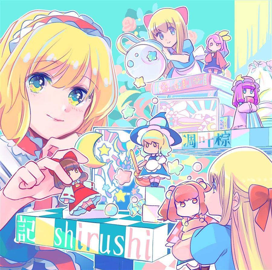 東方同人CD 凋叶棕まとめ売り21枚 【公式通販】