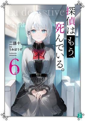 貝緹【尖端輕小說9月預購】偵探已經，死了。(6) 2022/9