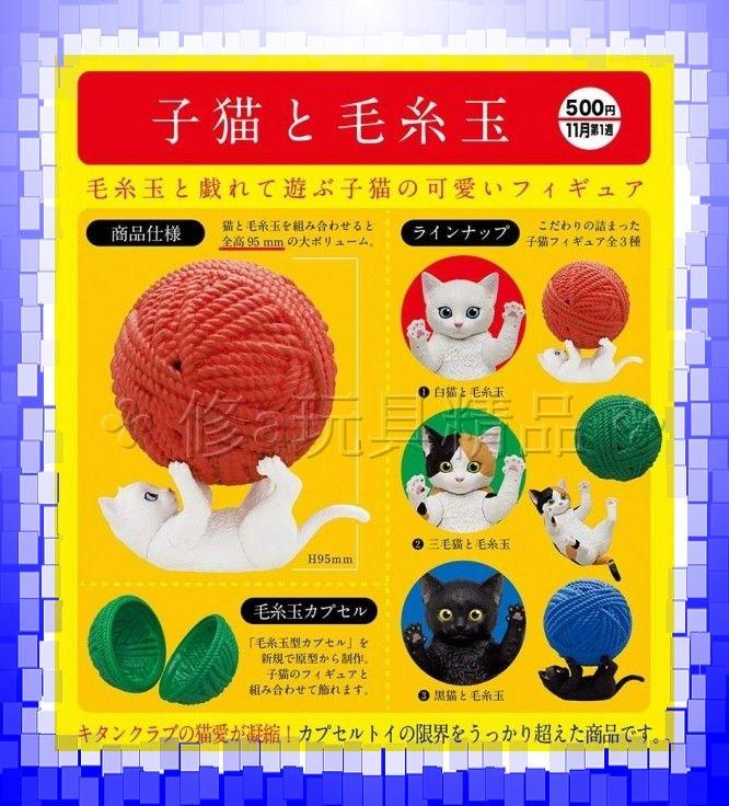 日版 正版 11月預購 KITAN 幼貓與毛線球 全3款 黑貓 白貓 花貓 毛線球