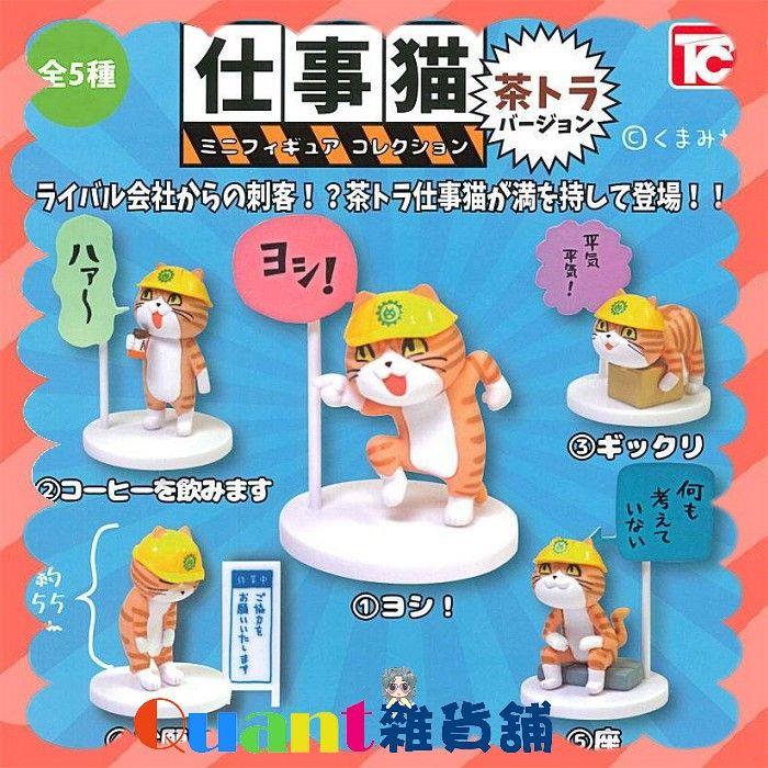 ∮Quant雜貨鋪∮┌日本扭蛋┐ ToysCabin 工作現場貓-橘貓篇 全5款 仕事貓 工作貓 現場貓 轉蛋