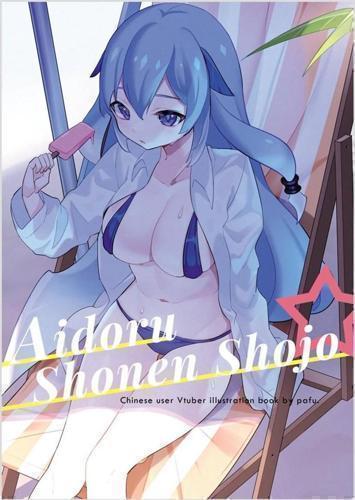 【華文Vtuber】FF39場後通販 新刊 Aidoru Shonen Shojo (現貨)