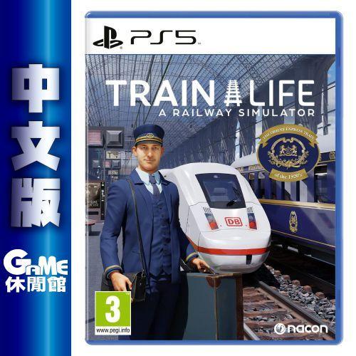 【GAME休閒館】PS5《模擬人生 鐵道模擬》中文版 9/22上市【預購】