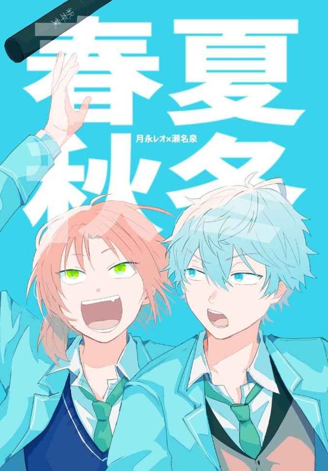 買動漫 訂購 代購屋 同人誌 偶像夢幻祭 春夏秋冬 ちとせ メメント 月永レオ 瀬名泉 040031008505 虎之穴