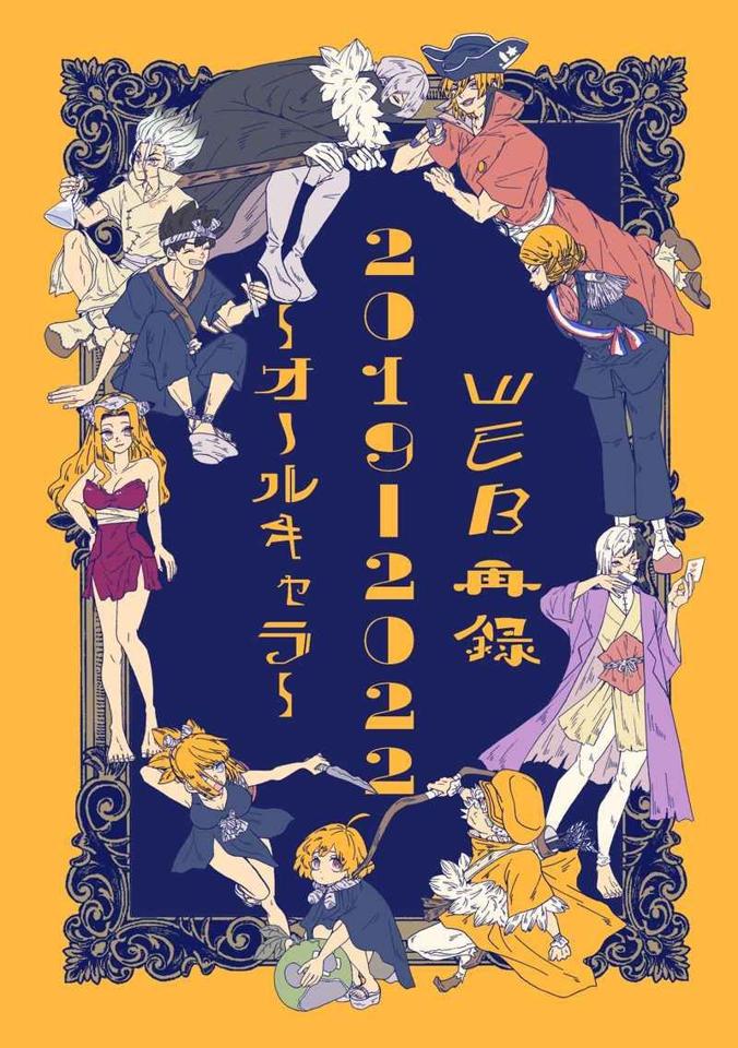 買動漫 訂購代購屋同人誌dr Stone新石web再録19 22 オール吉祥寺まふ吉祥寺マフィン西園寺羽京コハク北 虎之穴melonbooks 駿河屋cq Web Kbooks