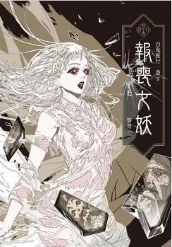 買動漫| 【全新書】百鬼夜行卷9：報喪女妖作者:笭菁//奇幻基地小說