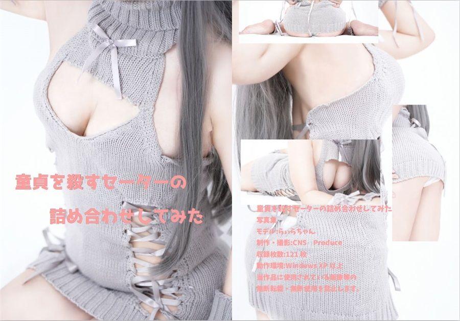 [Mu’s 同人遊戲代購] [CNS Produce (CNS produce)] 童貞を殺すセーターの詰め合わせしてみた (COS-ROM)