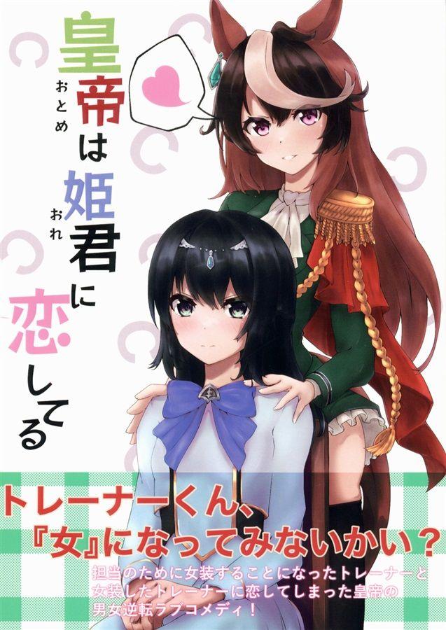 買動漫| 同人誌[id=1603456][ (霧風弦十六)] 皇帝は姫君に恋してる(Uma娘)