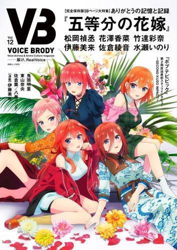 買動漫 Ge小舖 全新現貨 日文聲優雜誌voice Brody Vb Vol 12 22年10月五等分的新娘五等分的花嫁