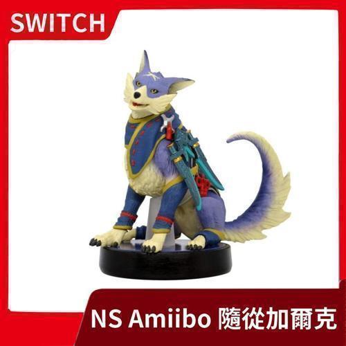 【全新現貨】NS Switch 任天堂 魔物獵人崛起 隨從加爾克 amiibo NFC【一樂電玩】