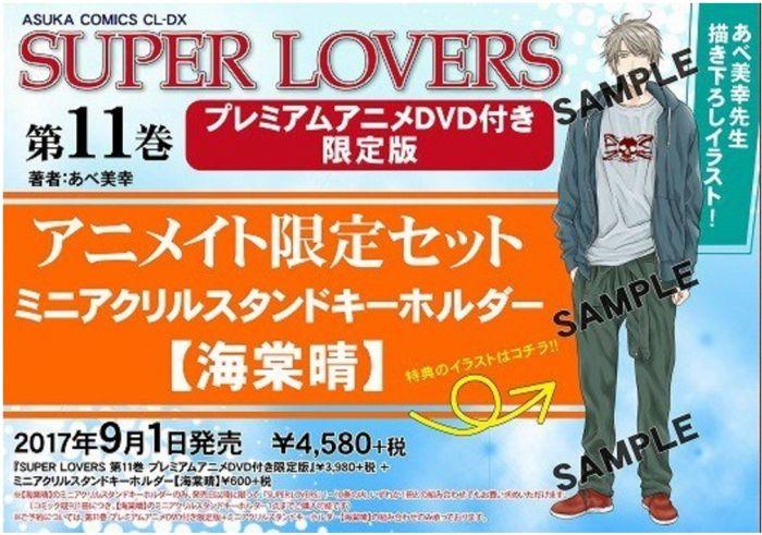 買動漫 Acg網路書店 Animate代購 阿部美幸super Lovers 11 限定版特典 壓克力鑰匙圈海棠晴