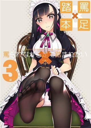 買動漫| [Mu's C92 同人誌代購] [村上水軍(村上水軍の館)] 罵られながら足で踏まれたい本3 (原創、原畫集)