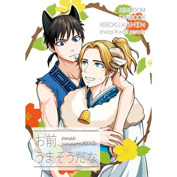 買動漫 同人誌代購王者天下系列お前うまそうだな17 10 08 李牧 信
