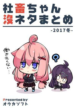 買動漫 Mu S C93 同人誌代購 ビタワン 湧井想太 ツキギ ポルリン オウカソフト 社畜ちゃん没ネタまとめ17冬 原創