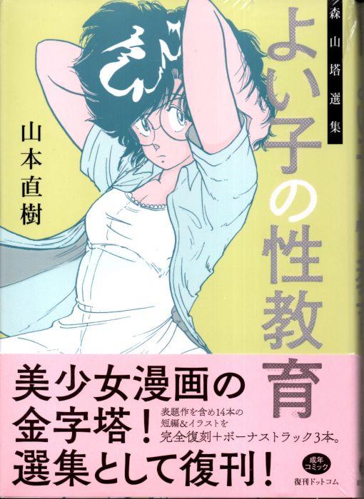 山本 直樹 森山塔選集 よい子の性教育 エースファイブコミックス コレクション ロリコン日記 絶版