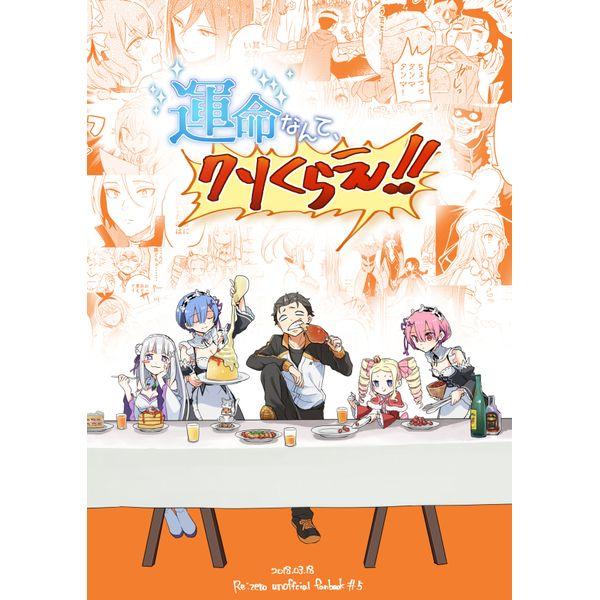 買動漫 訂購 代購屋 同人誌 Re ゼロから始める 運命なんて、クソくらえ しゃけ沢 鳥としゃけごはん ナツキ・スバル エミリ