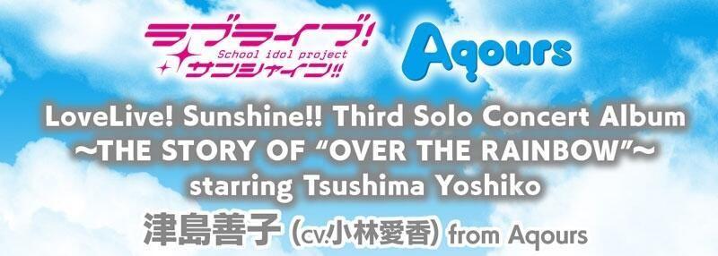 ■預購■『店舖』特典任選｜LoveLive! Sunshine!! Aqours 3rd solo專輯『津島善子』[CD]。
