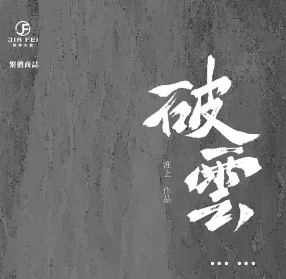 D_M PRINCE小王子⭐️【預售】 破雲 限定書盒版 / 葭霏 / 合作代理 / 淮上 / 預售 / 耽美