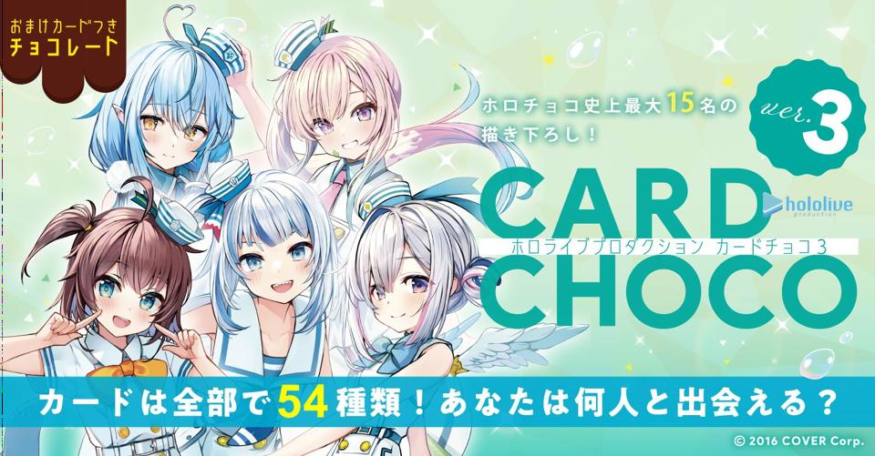 【KK代購】空運預購 Hololive CARD CHOCO 巧克力卡 Vol.3