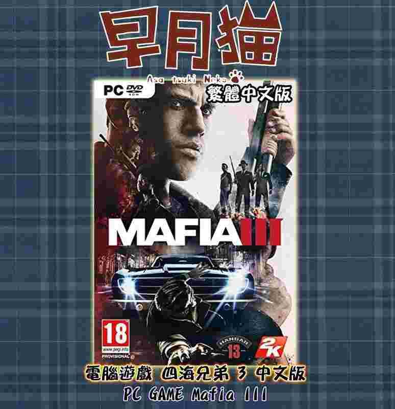 【早月貓發売屋】■現貨販售中■ 電腦遊戲 PC GAME 四海兄弟3 中文版 Mafia III 盒裝版
