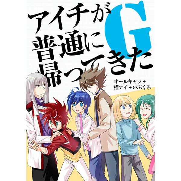 買動漫 同人誌卡片戰鬥先導者 カードファイト ヴァンガードアイチが普通に帰ってきたg 16 06 05 買動漫 同人誌卡片戰鬥先導者 カードファイト ヴァンガードアイチが普通に帰ってきたg 16 06 05
