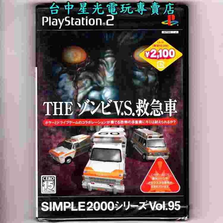 【PS2原版片】☆ SIMPLE2000 系列 Vol.95 THE殭屍vs救護車☆純日版全新品【出清特賣會】