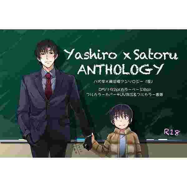 買動漫 缺貨代購屋同人誌僕だけがいない街八代学 藤沼悟アンソロジー 歪 Secco 低音火傷八代学藤沼悟 虎之穴melonbooks 駿河屋cq Web