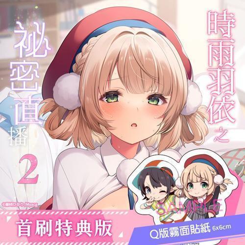 時雨羽依之祕密直播2首刷特典版》R18中