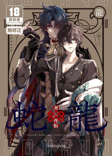 森モリィ《蛇龍》