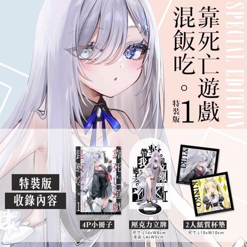 靠死亡遊戲混飯吃。(1)特裝版》中文版附