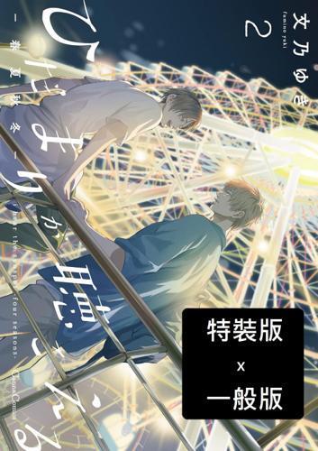 聽見向陽之聲—春夏秋冬—(02)文乃ゆき