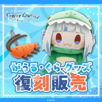 ぐら周邊復刻