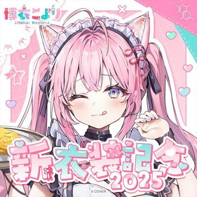 博衣こより新衣装