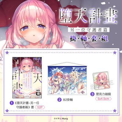 墮天計畫另一位守護者篇掛軸套組