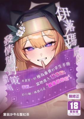 伊落瑪麗的發情期對策指南