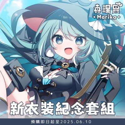 真理果衣裝紀念