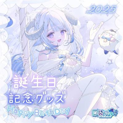 薬袋アルマ生日