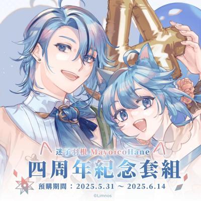 迷子羽根四周年