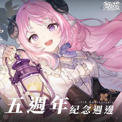 烟花蹦蹦蹦五週年