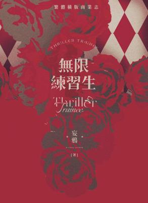 無限練習生