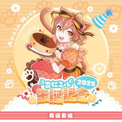杏仁ミル生誕祭