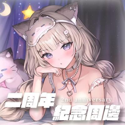 貓糰二周年紀念