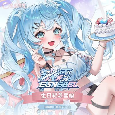 冰霧生日紀念套組