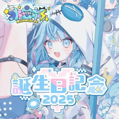 水宮枢誕生日記念