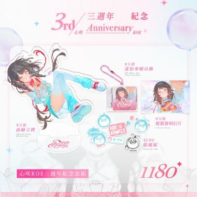 心咲三週年紀念