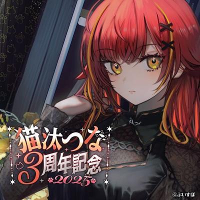 猫汰つな3周年