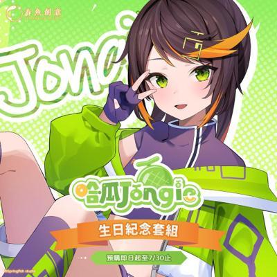 哈瓜生日紀念套組