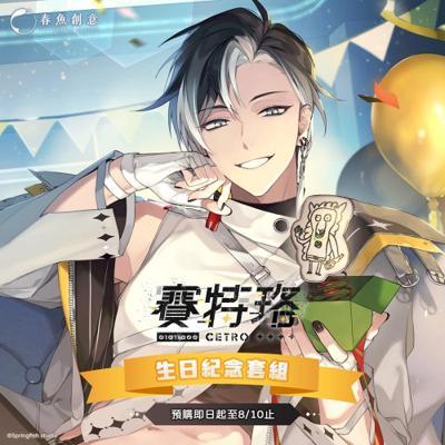 賽特珞生日紀念