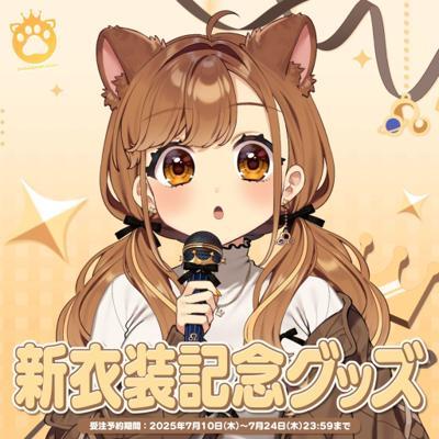 獅子神レオナ周邊