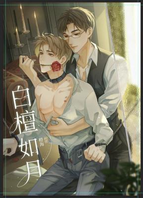 白檀如月