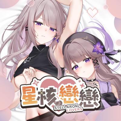 星核戀戀套組